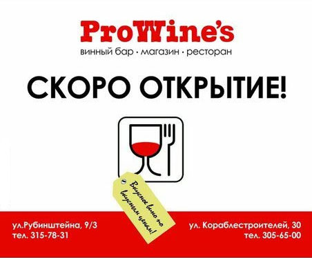Винный бар «ProWine`s»